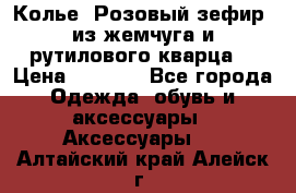 Колье “Розовый зефир“ из жемчуга и рутилового кварца. › Цена ­ 1 700 - Все города Одежда, обувь и аксессуары » Аксессуары   . Алтайский край,Алейск г.